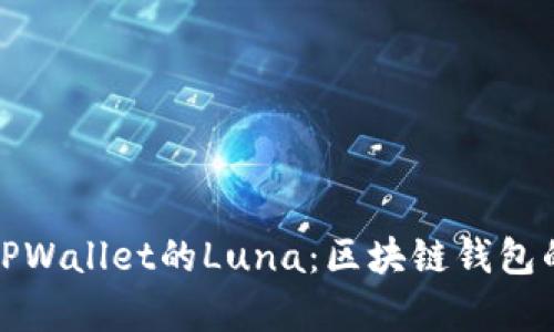 全面解析TPWallet的Luna：区块链钱包的未来趋势