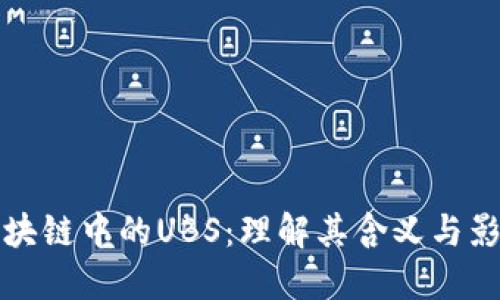 区块链中的UBS：理解其含义与影响