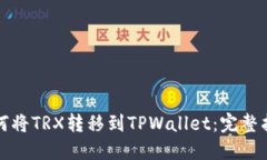 如何将TRX转移到TPWallet：完整指南