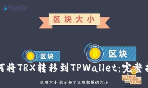 如何将TRX转移到TPWallet：完整指南