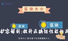 区块链扩容解析：提升区块链性能的关键技术