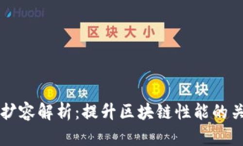 区块链扩容解析：提升区块链性能的关键技术