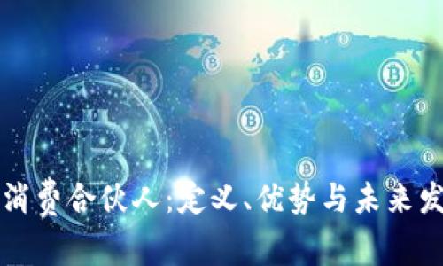 区块链消费合伙人：定义、优势与未来发展趋势