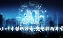 如何在TPWallet中领取代币：完整指南与常见问题解