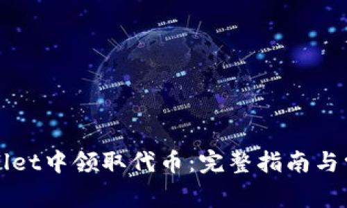 如何在TPWallet中领取代币：完整指南与常见问题解答