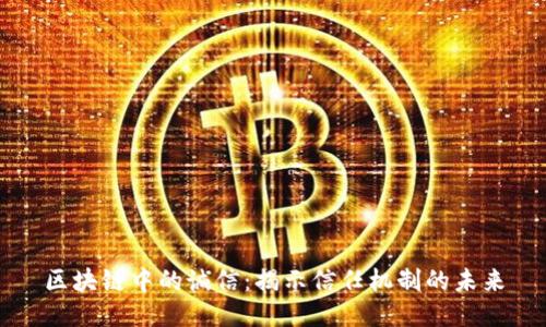 区块链中的诚信：揭示信任机制的未来