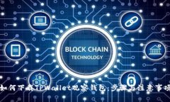 如何下载TPWallet观察钱包：步骤与注意事项