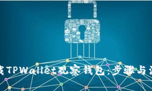 如何下载TPWallet观察钱包：步骤与注意事项