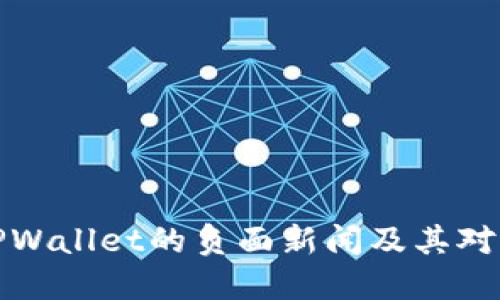 深入探讨TPWallet的负面新闻及其对用户的影响