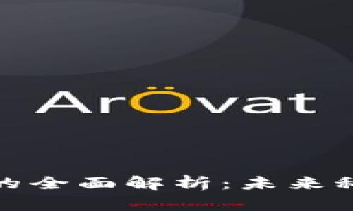 赣州综合区块链的全面解析：未来科技发展的新标杆