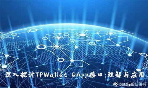 深入探讨TPWallet DApp接口：理解与应用