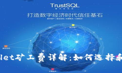 TPWallet矿工费详解：如何选择和计算？