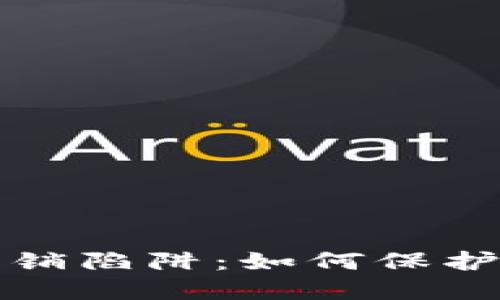 揭穿区块链传销陷阱：如何保护自己不受欺诈