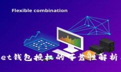 TokenPocket钱包授权的可靠性解析与用户指南