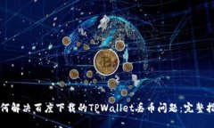 如何解决百度下载的TPWallet丢币问题：完整指南