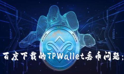 如何解决百度下载的TPWallet丢币问题：完整指南