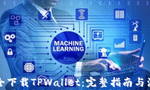 
如何安全下载TPWallet：完整指南与注意事项