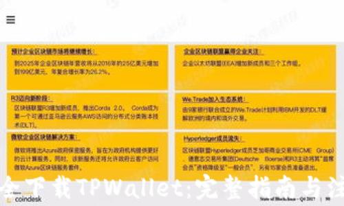 
如何安全下载TPWallet：完整指南与注意事项