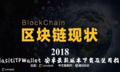 biasitiTPWallet 安卓最新版本下载及使用指南
