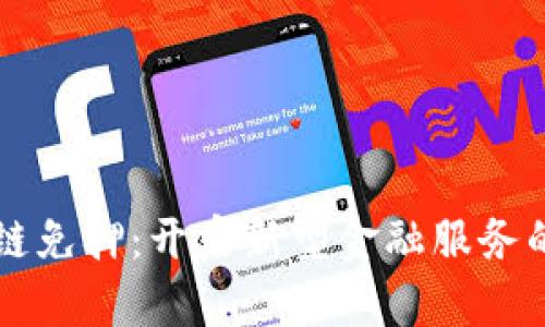 区块链免押：开启新型金融服务的未来