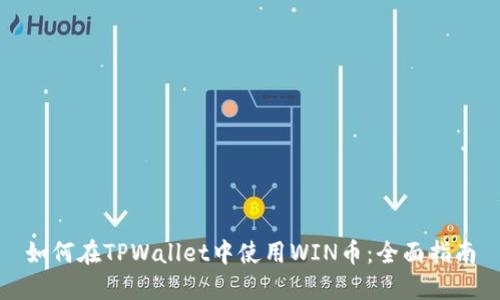 如何在TPWallet中使用WIN币：全面指南