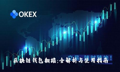 区块链钱包翻墙：全解析与使用指南