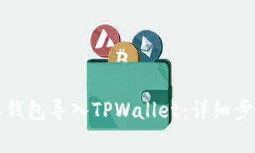 如何将比特派钱包导入TPWallet：详细步骤与注意事项