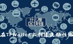 如何在TPWallet上创建流动性池（LP）