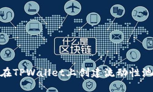 如何在TPWallet上创建流动性池(LP)