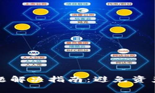 tpwallet多签问题解决指南：避免资产损失的有效方法