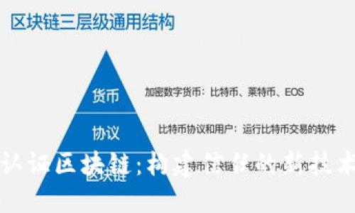 中检认证区块链：构建信任的新技术革命