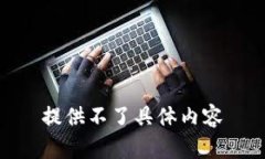 提供不了具体内容