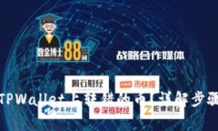 如何找回在TPWallet上转错的币？详解步骤与注意事