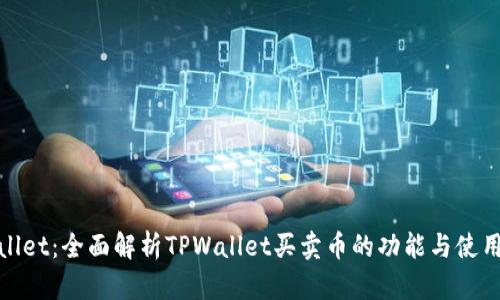 tpwallet：全面解析TPWallet买卖币的功能与使用技巧