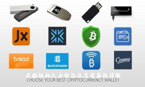 区块链的几大特征及其重要性详解