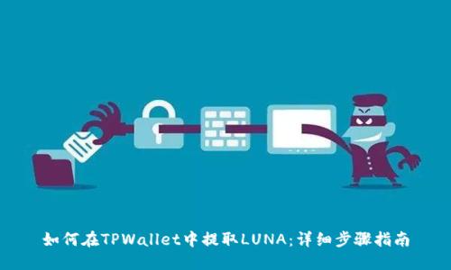 如何在TPWallet中提取LUNA：详细步骤指南