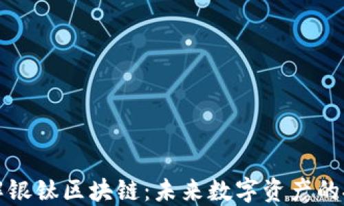 
深入了解银钛区块链：未来数字资产的技术基础