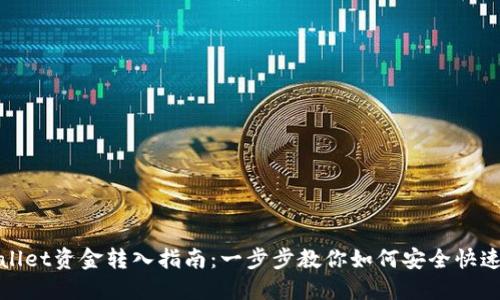 TPWallet资金转入指南：一步步教你如何安全快速转账