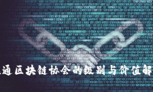 联通区块链协会的级别与价值解析