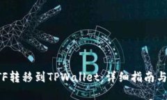 如何将ETF转移到TPWallet：详细指南与最佳实践
