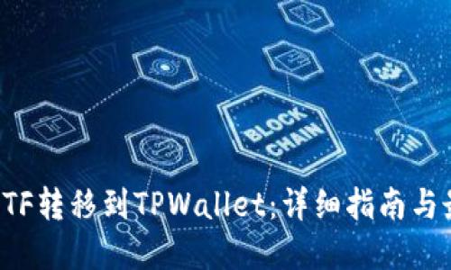 如何将ETF转移到TPWallet：详细指南与最佳实践