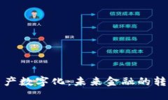 区块链资产数字化：未来金融的转型与机会