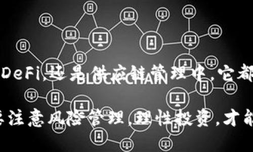 企鹅大陆区块链：重塑数字经济未来的创新平台
keywords区块链, 企鹅大陆, 数字经济, NFT/keywords

企鹅大陆区块链：重塑数字经济未来的创新平台

在当今快速发展的数字时代，区块链技术已经逐渐成为改变各行业经济模式的重要力量。作为其中的一颗新星，企鹅大陆区块链以其独特的技术架构和应用场景，吸引了越来越多的目光。在本篇文章中，我们将深入探究企鹅大陆区块链的基本概念、技术优势、实际应用以及未来发展方向。

什么是企鹅大陆区块链？

企鹅大陆区块链是基于区块链技术构建的一个去中心化平台，它旨在通过智能合约、分布式账本技术等方式，为企业和个人提供高效、安全的数字交易解决方案。企鹅大陆不仅支持一般的数字资产交易，还在NFT（非同质化代币）、去中心化金融（DeFi）等领域不断扩展其应用。

这一平台的核心目标是通过去中心化的方式将信任引入数字交易中，从而推动各类行业的数字化转型，降低交易成本，提高交易透明度。企鹅大陆区块链的独特之处在于其用户友好的界面和强大的技术支持，使得即使是初次接触区块链的用户也能快速上手。

企鹅大陆区块链的技术优势

企鹅大陆区块链在技术上有着众多显著优势，主要体现在以下几个方面：

1. 高性能交易处理能力
企鹅大陆区块链采用了先进的共识机制，这使得它在交易处理速度方面表现出色。与传统区块链相比，企鹅大陆的交易确认时间更短，能够处理更多的交易请求，支持高频交易场景。

2. 安全性
安全性一直是区块链技术的核心考虑因素。企鹅大陆区块链通过多层加密技术和智能合约，实现了数据的安全存储和交易的不可篡改性。这种安全性为用户提供了更加安心的交易环境，特别是在涉及高价值资产时。

3. 易用性
虽然区块链技术相对复杂，但企鹅大陆区块链通过设计友好的用户界面和详细的使用指南，让用户能够轻松体验到区块链带来的便捷服务。这一设计不仅适合技术专家，也吸引了大量普通用户。

4. 生态系统的丰富性
企鹅大陆不仅仅是一个区块链平台，它还构建了一个庞大的生态系统，包括支持各类DApp（去中心化应用），提供多种数字资产的交易市场，以及数字身份认证等功能。这些多样化的服务使得用户可以在一个平台上完成多种操作，极大提升了使用体验。

企鹅大陆区块链的实际应用

企鹅大陆区块链具有广泛的应用场景，涵盖了多个领域，包括但不限于以下几个：

1. 非同质化代币（NFT）
在数字艺术和虚拟商品日益兴起的今天，NFT已经成为一种流行的数字资产形式。企鹅大陆区块链为NFT的铸造、交易和管理提供了一个高效的平台，用户可以轻松创建和交易自己的数字资产，艺术家和创作者也能够通过这一平台直接与消费者进行互动。

2. 去中心化金融（DeFi）
企鹅大陆区块链支持去中心化金融应用，使得用户可以在没有中介的情况下进行借贷、交易和投资。这一特性在传统金融体系中是不容易实现的，用户可以通过智能合约获得透明、公正的金融服务，降低了参与金融市场的门槛。

3. 供应链管理
在供应链管理领域，企鹅大陆区块链可以帮助企业实现信息透明和追踪。通过将产品信息记录在区块链上，各方可以实时查看产品的来源、运输状态以及销售记录。这不仅提高了效率，还降低了欺诈和错误的风险。

4. 身份验证与安全
企鹅大陆区块链的身份验证系统通过去中心化身份技术，帮助用户保护个人信息，并确保身份的真实性。用户可以在不同的平台上通用他们的身份，避免了重复注册和验证的繁琐。

企鹅大陆区块链的未来发展

未来，企鹅大陆区块链的潜力将继续被发掘。随着区块链技术的不断成熟及应用场景的丰富，企鹅大陆有望在以下几个方面实现突破：

1. 多链互操作性
在智能合约和去中心化应用日益增多的背景下，不同区块链之间的互操作性将成为一个重要的发展方向。未来，企鹅大陆区块链可能会与其他区块链进行整合，实现资源共享和功能互补，进一步提升其生态系统的价值。

2. 合规与监管
全球范围内的区块链监管政策正在逐步完善，企鹅大陆区块链需关注合规性问题，以确保平台的可持续发展。与监管机构的合作将有助于建立更健康、公正的区块链环境。

3. 跨界合作
企鹅大陆区块链可以与各行业企业进行深度合作，共同探索新的应用场景和商业模式。例如，在娱乐、游戏、房地产等领域的跨界合作，可能会为其带来巨大的市场机遇。

4. 用户教育与推广
为了吸引更多用户，企鹅大陆区块链需要加强用户教育，提高公众对区块链技术的认知和理解。这可以通过举办线上线下活动、发布教育资料和用户指南等方式实现。

常见问题解答

1. 企鹅大陆区块链的运行是否安全？
在当今的数字经济世界，安全性是用户最为关心的问题之一。企鹅大陆区块链通过实现多层加密技术和去中心化的网络架构，确保交易和数据的安全。此外，平台会定期进行安全审计，及时发现和修复潜在漏洞，保障用户资产的安全。

企鹅大陆采用的智能合约技术也经过严格测试，确保执行的正确性和安全性。用户可以对智能合约的代码进行审计，验证其运行逻辑的安全性。同时，平台还提供了交易保护机制，以备不时之需。

2. 如何开始在企鹅大陆区块链上交易？
想要在企鹅大陆区块链上进行交易，用户首先需要创建一个数字钱包。这个钱包将允许用户存储其数字资产，并进行交易。一旦钱包创建完成，用户可以通过购买本地代币，或其他用户转账的方式注入资金。

接下来，用户可以浏览平台上的各种交易市场，根据自己的需求选择合适的资产进行交易。在完成交易前，用户可以查看交易的详细信息，以确保每一笔交易的透明性和准确性。

3. 企鹅大陆区块链支持哪些种类的资产交易？
企鹅大陆区块链支持多种类型的数字资产交易，包括但不限于加密货币、非同质化代币（NFT）、稳定币等。用户可以根据市场需求自由交易，创造多元化的收益来源。此外，企鹅大陆区块链还引入了智能合约机制，使得用户可以通过设定条件进行自动化交易，提高交易效率。

随着平台不断迭代更新，未来可能会支持更多类型的资产，进一步丰富用户的投资组合。用户应及时关注平台的公告，以获取最新的支持资产信息。

4. 参与企鹅大陆区块链的投资有什么风险？
虽然企鹅大陆区块链提供了多种投资机会和独特的市场，但用户也必须意识到相应的风险。首先，区块链和加密货币市场本质上波动性较高，投资者需谨慎考虑自己的风险承受能力。

此外，区块链技术仍处于快速发展阶段，相关法律法规尚未完全完善，可能会影响投资环境和市场信心。用户在参与投资时应做好充分的市场研究和风险评估。建议投资者从小额投资开始，逐步加大投入，避免因市场波动产生过大损失。

与此同时，一定要保持信息的更新，定期关注企鹅大陆区块链的最新动态，并及时调整自己的投资策略，以应对市场的变化。

总结

企鹅大陆区块链作为一款新兴的区块链平台，以其高性能、高安全性和广泛的应用场景，正在改变数字经济的面貌。无论是在NFT、DeFi，还是供应链管理中，它都展现出了巨大的潜力。未来，随着技术的不断提升和生态系统的丰富，企鹅大陆区块链有望成为全球区块链市场中的重要参与者。

通过了解企鹅大陆区块链的技术优势、应用案例及未来发展方向，用户可以更好地把握参与机会，获得潜在的投资收益。同时，也要注意风险管理，理性投资，才能在这场数字经济的浪潮中立于不败之地。