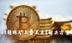 TokenPocket转账矿工费不足？解决方案及注意事项