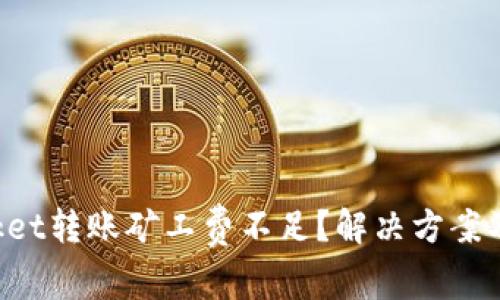 TokenPocket转账矿工费不足？解决方案及注意事项
