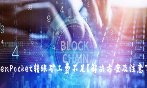 TokenPocket转账矿工费不足？解决方案及注意事项