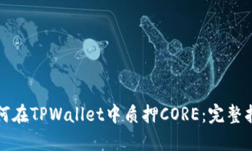 如何在TPWallet中质押CORE：完整指南