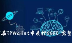 如何在TPWallet中质押CORE：完整指南