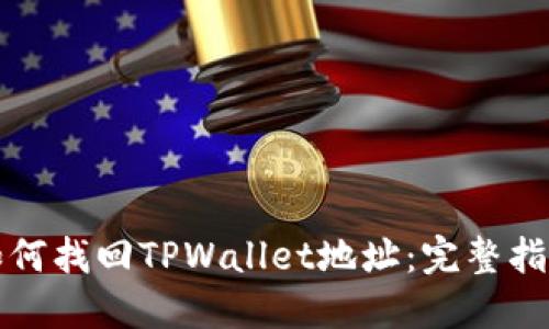 如何找回TPWallet地址：完整指南