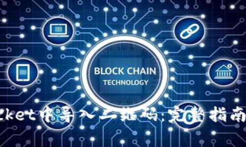 如何在TokenPocket中导入二维码：完整指南与常见问题解答